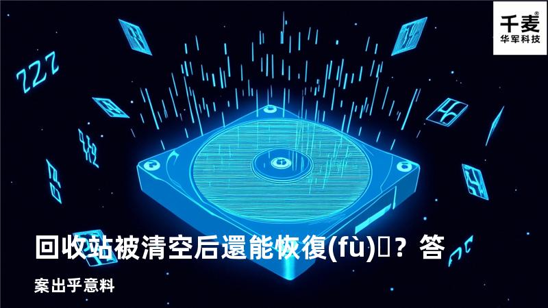 回收站被清空后還能恢復(fù)？答案出乎意料